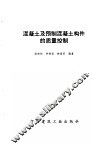 混凝土及预制混凝土构件的质量控制