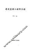 建设监理工程师手册