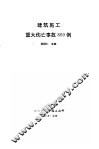 建筑施工重大伤亡事故800例