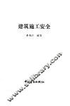 建筑施工安全