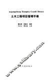 土木工程项目管理手册