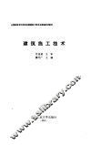 建筑施工技术