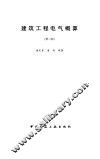 建筑工程电气概算  第3版