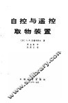 自控与遥控取物装置