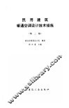 民用建筑暖通空调设计技术措施  第2版