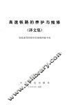 高速铁路的养护与维修  译文集