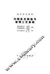 内燃机车制造与修理工艺基础