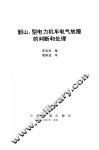 韶山3型电力机车电气故障的判断和处理