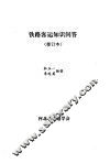 铁路客运知识问题