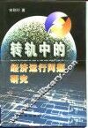 转轨中的经济运行问题研究