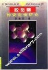 股份制的安定性研究