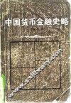 中国货币金融史略