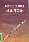 现代货币供给理论与实践