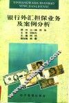 银行外汇担保业务及案例分析