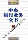 中央银行业务全书