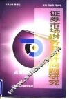 证券市场财务与会计问题研究