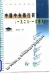 中国中央银行研究  1928至1949