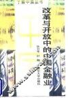 改革与开放中的中国金融业