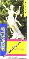 漳州旅游指南