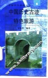 中国历史古迹特色旅游