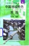 中国地域特色旅游