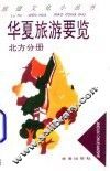 华夏旅游要览  北方分册