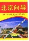 北京向导