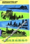 中国风景名胜简介