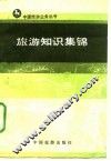 旅游知识集锦