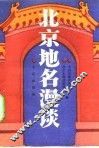 北京地名漫谈