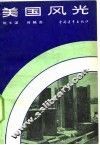 美国风光