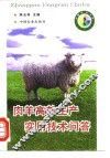 肉羊高效生产实用技术问答