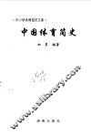中国体育简史