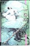 山海经  珍藏本