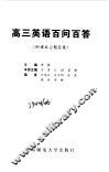 高三英语百问百答