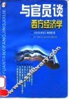 与官员谈西方经济学