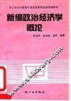 新编政治经济学概论