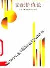 支配价值论