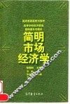 简明市场经济学