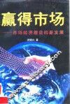 赢得市场  市场经济理论的新发展