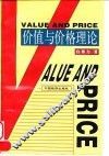 价值与价格理论