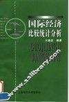 国际经济比较统计分析