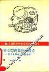增长型调整政策理论  关于发展中国家的分析