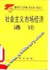 社会主义市场经济通论