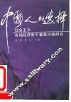 中国人的选择-社会主义市场经济若干重要问题研究