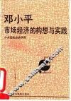 邓小平∶市场经济的构想与实践