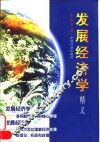 发展经济学精义