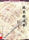 技术经济学