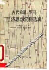 古代希腊、罗马经济思想资料选辑