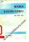 现代西方经济理论及思潮评介